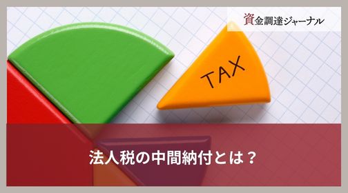 法人税の中間納付とは？