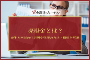 売掛金とは？