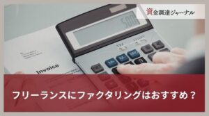 フリーランスにファクタリングはおすすめ？会社選びのコツを紹介