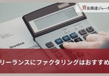 フリーランスにファクタリングはおすすめ？