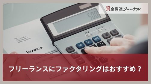 フリーランスにファクタリングはおすすめ？