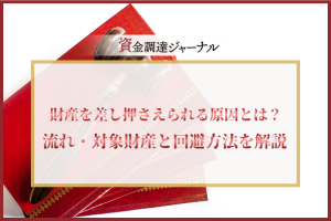 財産を差し押さえられる原因とは？