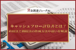 キャッシュフロー計算書とは？