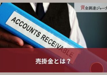 売掛金とは？