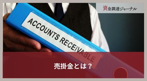 売掛金とは？
