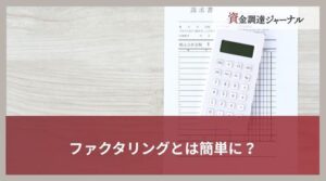 ファクタリングとは簡単に？仕組みや注意点・利用すべき状況を解説