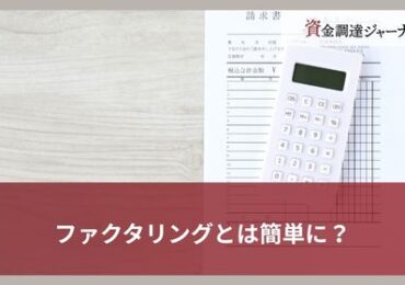 ファクタリングとは簡単に？