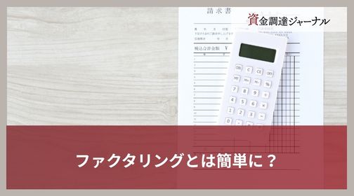 ファクタリングとは簡単に？