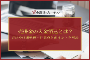 売掛金の入金消込とは？