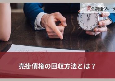 売掛債権の回収方法とは？