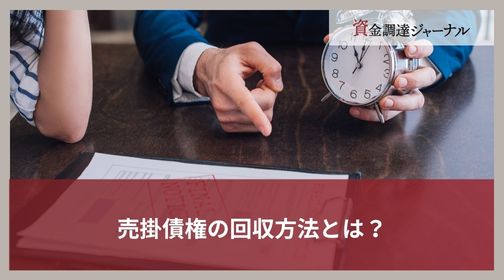 売掛債権の回収方法とは？