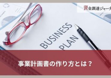 事業計画書の作り方とは？