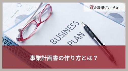 事業計画書の作り方とは？