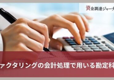 ファクタリングの会計処理で用いる勘定科目とは？