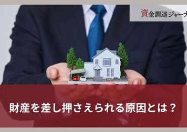 財産を差し押さえられる原因とは？