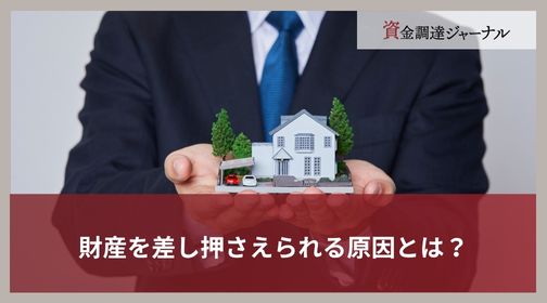 財産を差し押さえられる原因とは？