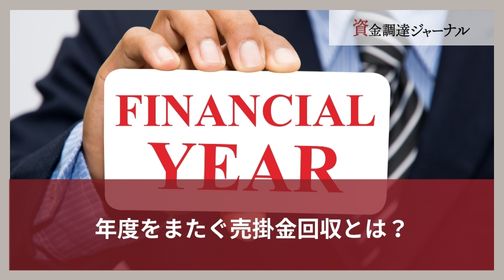 年度をまたぐ売掛金回収とは？