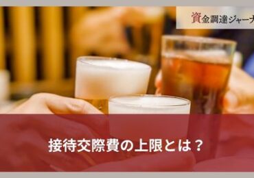 接待交際費の上限とは？