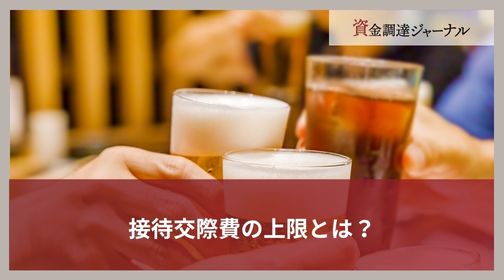 接待交際費の上限とは？