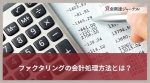 ファクタリングの会計処理方法とは？取引別の仕訳と勘定科目を解説