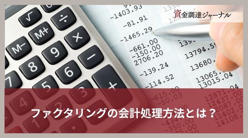 ファクタリングの会計処理方法とは？
