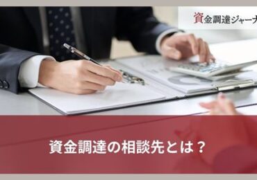 資金調達の相談先とは？