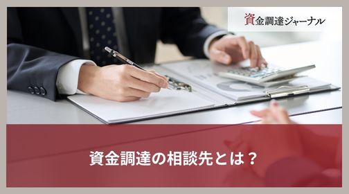 資金調達の相談先とは？