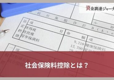 社会保険料控除とは？