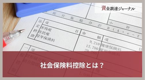 社会保険料控除とは？