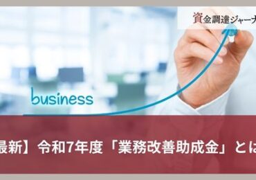 【最新】令和7年度「業務改善助成金」とは？