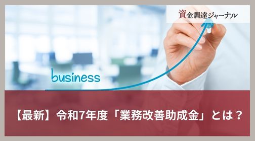 【最新】令和7年度「業務改善助成金」とは？