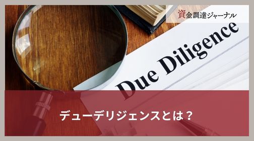 デューデリジェンスとは？