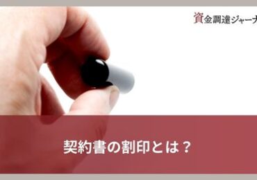 契約書の割印とは？