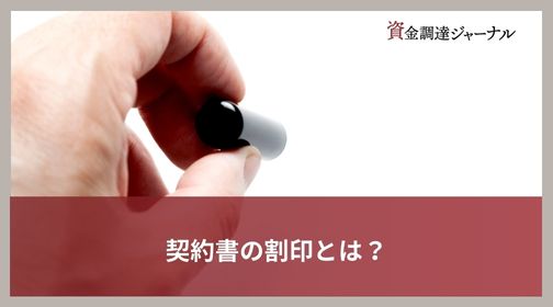 契約書の割印とは？