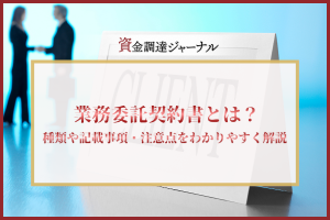 業務委託契約書とは？