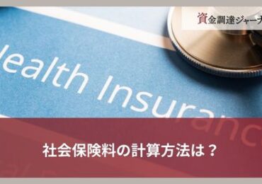 社会保険料の計算方法は？