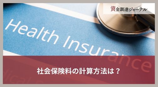 社会保険料の計算方法は？
