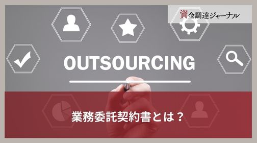 業務委託契約書とは？