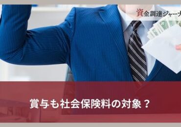 賞与も社会保険料の対象？