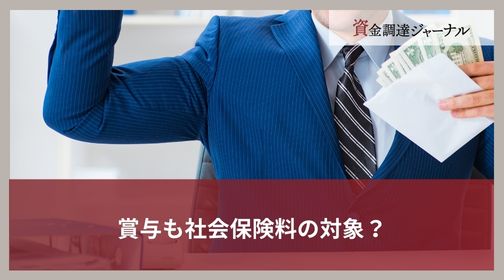 賞与も社会保険料の対象？