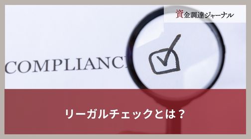 リーガルチェックとは？