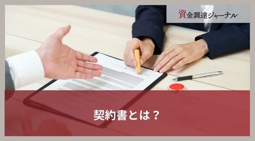 契約書とは？