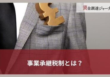 事業承継税制とは？