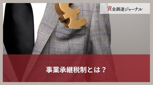 事業承継税制とは？