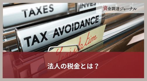 法人の税金とは？
