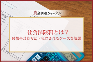 社会保険料とは？