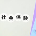 社会保険の文字とペン