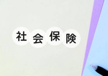 社会保険の文字とペン