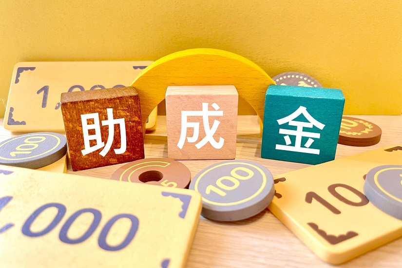 助成金2