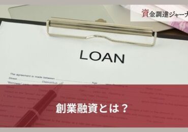 創業融資とは？